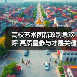 高校艺术团新政别急欢呼 高质量参与才是关键(图1) 高校艺术团新政别急欢呼 高质量参与才是关键(图1)