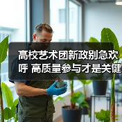 高校艺术团新政别急欢呼 高质量参与才是关键(图4) 高校艺术团新政别急欢呼 高质量参与才是关键(图4)