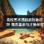 高校艺术团新政别急欢呼 高质量参与才是关键(图3) 高校艺术团新政别急欢呼 高质量参与才是关键(图3)