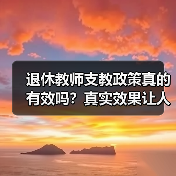 退休教师支教政策真的有效吗?真实效果让人心寒(图1) 退休教师支教政策真的有效吗?真实效果让人心寒(图1)
