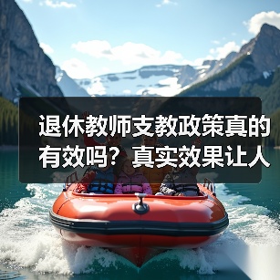 退休教师支教政策真的有效吗?真实效果让人心寒(图2) 退休教师支教政策真的有效吗?真实效果让人心寒(图2)