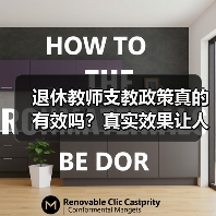 退休教师支教政策真的有效吗?真实效果让人心寒(图3) 退休教师支教政策真的有效吗?真实效果让人心寒(图3)