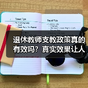 退休教师支教政策真的有效吗?真实效果让人心寒(图4) 退休教师支教政策真的有效吗?真实效果让人心寒(图4)