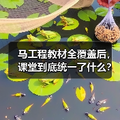 马工程教材全覆盖后,课堂到底统一了什么?(图1) 马工程教材全覆盖后,课堂到底统一了什么?(图1)