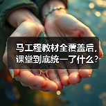 马工程教材全覆盖后,课堂到底统一了什么?(图2) 马工程教材全覆盖后,课堂到底统一了什么?(图2)