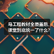 马工程教材全覆盖后,课堂到底统一了什么?(图4) 马工程教材全覆盖后,课堂到底统一了什么?(图4)