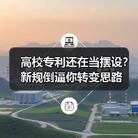 高校专利还在当摆设?新规倒逼你转变思路(图2) 高校专利还在当摆设?新规倒逼你转变思路(图2)