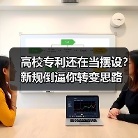 高校专利还在当摆设?新规倒逼你转变思路(图1) 高校专利还在当摆设?新规倒逼你转变思路(图1)