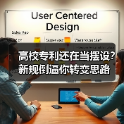 高校专利还在当摆设?新规倒逼你转变思路(图3) 高校专利还在当摆设?新规倒逼你转变思路(图3)