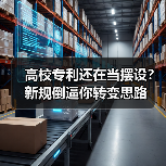 高校专利还在当摆设?新规倒逼你转变思路(图4) 高校专利还在当摆设?新规倒逼你转变思路(图4)