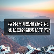 校外培训监管数字化，家长真的能避坑了吗？（图2）