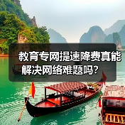 教育专网提速降费真能解决网络难题吗?(图2) 教育专网提速降费真能解决网络难题吗?(图2)