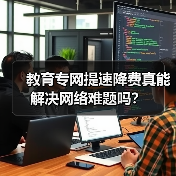 教育专网提速降费真能解决网络难题吗?(图1) 教育专网提速降费真能解决网络难题吗?(图1)