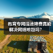 教育专网提速降费真能解决网络难题吗?(图3) 教育专网提速降费真能解决网络难题吗?(图3)