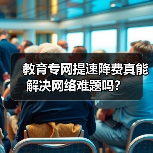教育专网提速降费真能解决网络难题吗?(图4) 教育专网提速降费真能解决网络难题吗?(图4)