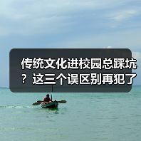传统文化进校园总踩坑?这三个误区别再犯了(图1) 传统文化进校园总踩坑?这三个误区别再犯了(图1)