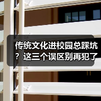 传统文化进校园总踩坑?这三个误区别再犯了(图4) 传统文化进校园总踩坑?这三个误区别再犯了(图4)