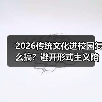 2026传统文化进校园怎么搞?避开形式主义陷阱(图2) 2026传统文化进校园怎么搞?避开形式主义陷阱(图2)