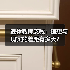 退休教师支教:理想与现实的差距有多大?(图4) 退休教师支教:理想与现实的差距有多大?(图4)