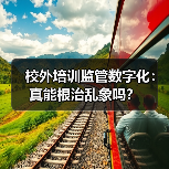 校外培训监管数字化:真能根治乱象吗?(图2) 校外培训监管数字化:真能根治乱象吗?(图2)