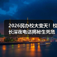 2026民办校大变天!校长深夜电话揭秘生死危机(图2) 2026民办校大变天!校长深夜电话揭秘生死危机(图2)