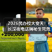 2026民办校大变天!校长深夜电话揭秘生死危机(图3) 2026民办校大变天!校长深夜电话揭秘生死危机(图3)