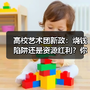高校艺术团新政:烧钱陷阱还是资源红利?你的选择决定成败(图2) 高校艺术团新政:烧钱陷阱还是资源红利?你的选择决定成败(图2)