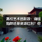 高校艺术团新政:烧钱陷阱还是资源红利?你的选择决定成败(图3) 高校艺术团新政:烧钱陷阱还是资源红利?你的选择决定成败(图3)