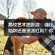 高校艺术团新政:烧钱陷阱还是资源红利?你的选择决定成败(图4) 高校艺术团新政:烧钱陷阱还是资源红利?你的选择决定成败(图4)