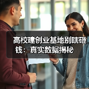 高校建创业基地别瞎砸钱:真实数据揭秘
