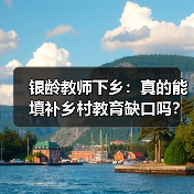 银龄教师下乡:真的能填补乡村教育缺口吗?(图1) 银龄教师下乡:真的能填补乡村教育缺口吗?(图1)