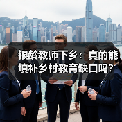 银龄教师下乡:真的能填补乡村教育缺口吗?(图3) 银龄教师下乡:真的能填补乡村教育缺口吗?(图3)