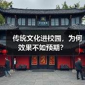 传统文化进校园,为何效果不如预期?(图2) 传统文化进校园,为何效果不如预期?(图2)