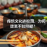 传统文化进校园,为何效果不如预期?(图1) 传统文化进校园,为何效果不如预期?(图1)