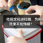 传统文化进校园,为何效果不如预期?(图4) 传统文化进校园,为何效果不如预期?(图4)