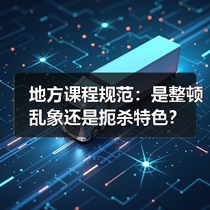 地方课程规范:是整顿乱象还是扼杀特色?(图1) 地方课程规范:是整顿乱象还是扼杀特色?(图1)