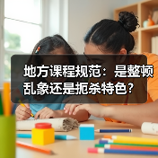 地方课程规范:是整顿乱象还是扼杀特色?(图4) 地方课程规范:是整顿乱象还是扼杀特色?(图4)