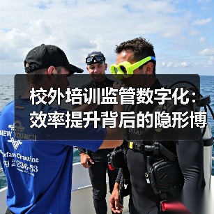 校外培训监管数字化：效率提升背后的隐形博弈（图1）