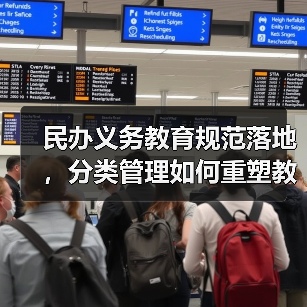 民办义务教育规范落地,分类管理如何重塑教育格局?(图2) 民办义务教育规范落地,分类管理如何重塑教育格局?(图2)
