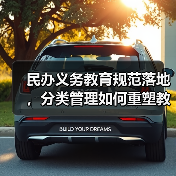 民办义务教育规范落地,分类管理如何重塑教育格局?(图3) 民办义务教育规范落地,分类管理如何重塑教育格局?(图3)