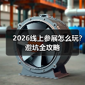 2026线上参展怎么玩?避坑全攻略(图1) 2026线上参展怎么玩?避坑全攻略(图1)