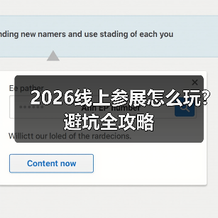 2026线上参展怎么玩?避坑全攻略(图2) 2026线上参展怎么玩?避坑全攻略(图2)