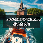 2026线上参展怎么玩?避坑全攻略(图4) 2026线上参展怎么玩?避坑全攻略(图4)