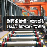 别再犯我错!教育部新规让学校垃圾分类彻底变革(图1) 别再犯我错!教育部新规让学校垃圾分类彻底变革(图1)