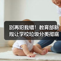 别再犯我错!教育部新规让学校垃圾分类彻底变革(图4) 别再犯我错!教育部新规让学校垃圾分类彻底变革(图4)