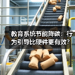 教育系统节能降碳:行为引导比硬件更有效?(图4) 教育系统节能降碳:行为引导比硬件更有效?(图4)