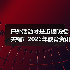户外活动才是近视防控关键?2026年教育资讯新思路(图3) 户外活动才是近视防控关键?2026年教育资讯新思路(图3)