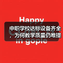 中职学校达标设备齐全,为何教学质量仍难提升?(图4) 中职学校达标设备齐全,为何教学质量仍难提升?(图4)