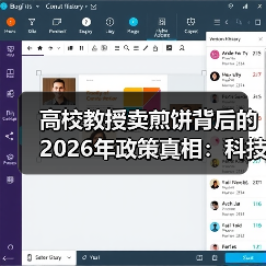 高校教授卖煎饼背后的2026年政策真相:科技成果转化尽职免责机制来了(图1) 高校教授卖煎饼背后的2026年政策真相:科技成果转化尽职免责机制来了(图1)