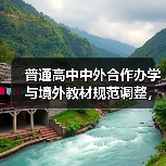 普通高中中外合作办学与境外教材规范调整,背后真相揭秘?(图2) 普通高中中外合作办学与境外教材规范调整,背后真相揭秘?(图2)
